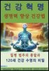 건강혁명-생명력 향상 건강법