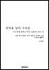 선악을 넘어 구조로 이스라엘·팔레스타인 갈등의 모든 것