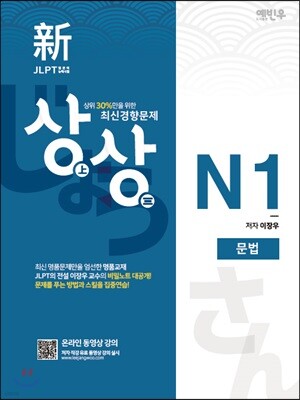 新 일본어능력시험 JLPT 상상 N1 문법