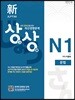 新 일본어능력시험 JLPT 상상 N1 문법
