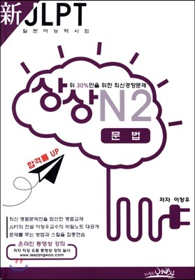 新 일본어능력시험 JLPT 상상 N2 문법