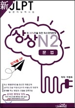 新 일본어능력시험 JLPT 상상 N2 문법