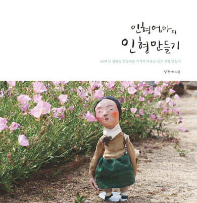 인형엄마의 인형만들기