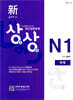 新 일본어능력시험 JLPT 상상 N1 독해