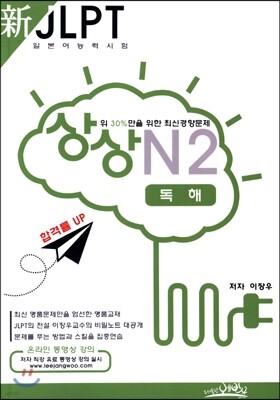新 일본어능력시험 JLPT 상상 N2 독해