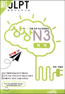 新 일본어능력시험 JLPT 상상 N3 독해