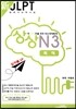 新 일본어능력시험 JLPT 상상 N3 독해