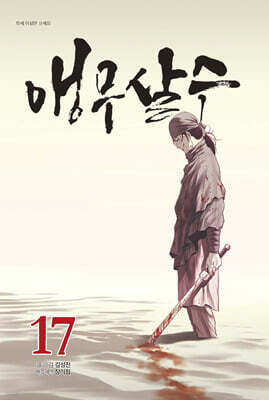 앵무살수 17