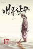 앵무살수 17