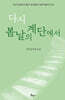 다시 봄날의 계단에서