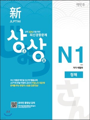 新 일본어능력시험 JLPT 상상 N1 청해