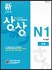 新 일본어능력시험 JLPT 상상 N1 청해