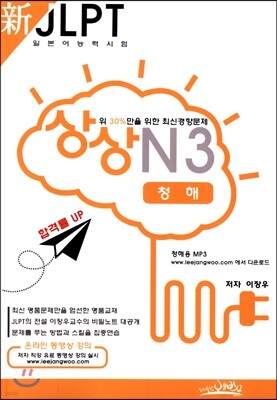 新 일본어능력시험 JLPT 상상 N3 청해
