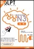新 일본어능력시험 JLPT 상상 N3 청해