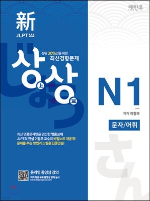新 일본어능력시험 JLPT 상상 N1 문자/어휘