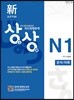新 일본어능력시험 JLPT 상상 N1 문자/어휘