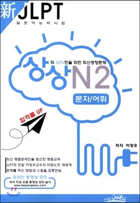 新 일본어능력시험 JLPT 상상 N2 문자/어휘
