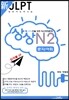 新 일본어능력시험 JLPT 상상 N2 문자/어휘