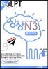 新 일본어능력시험 JLPT 상상 N3 문자/어휘