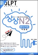 新 일본어능력시험 JLPT 상상 N2 문자/어휘 학원용