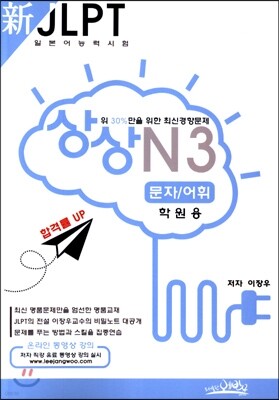 新 일본어능력시험 JLPT 상상 N3 문자/어휘 학원용