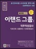 이랜드그룹 채용 직무적성검사 기초인재/상황판단/인재유형검사