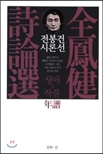 전봉건 시론선