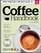 커피 러버스 핸드북
