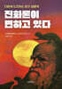 진화론이 변하고 있다