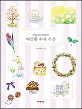 다정한 수채 시간