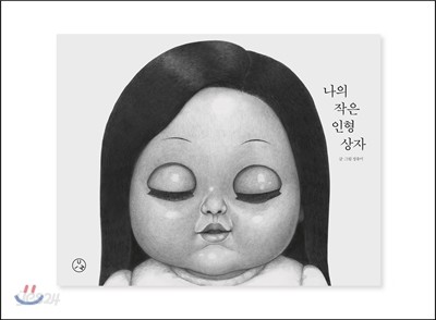 나의 작은 인형 상자