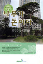 나무가 돈이다