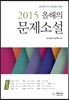 2015 올해의 문제소설