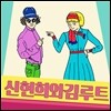 신현희와김루트 - 신현희와김루트