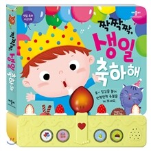 짝짝짝, 생일 축하해