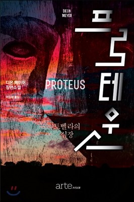 프로테우스 PROTEUS