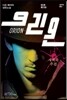 오리온 ORION