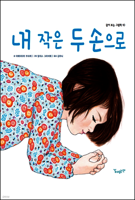 내 작은 두 손으로 - 같이 보는 그림책 10