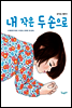 내 작은 두 손으로 - 같이 보는 그림책 10