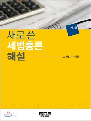 새로 쓴 세법총론 해설  