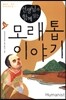 선생님과 함께 읽는 모래톱 이야기