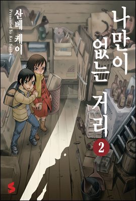 나만이 없는 거리 2