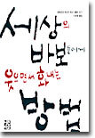 세상의 바보들에게 웃으면서 화내는 방법