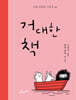 거대한 책
