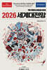 이코노미스트 2026 세계대전망