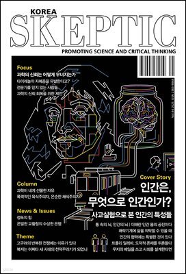 스켑틱 vol.44 인간은, 무엇으로 인간인가?