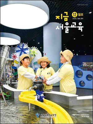 지금 서울교육 12월호(2025)