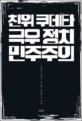 친위 쿠데타, 극우 정치, 민주주의