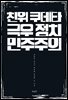 친위 쿠데타, 극우 정치, 민주주의
