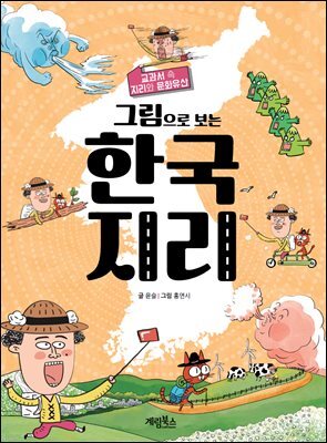 그림으로 보는 한국 지리
